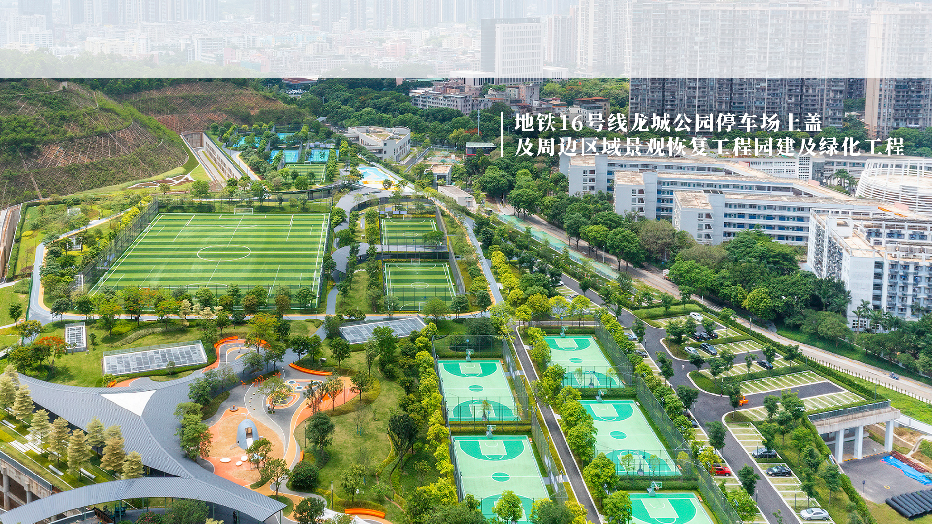 地鐵16號(hào)線(xiàn)龍城公園停車(chē)場(chǎng)上蓋及周邊區(qū)域景觀恢復(fù)工程園建及綠化工程